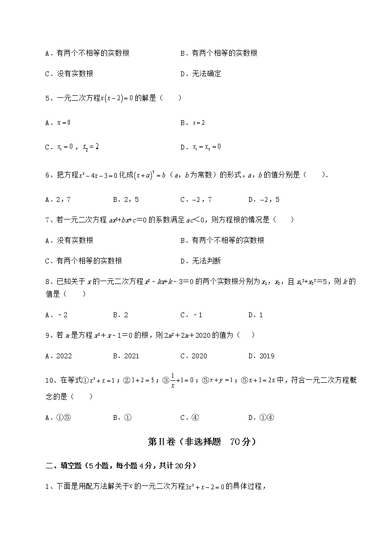 2022年必考点解析京改版八年级数学下册第十六章一元二次方程专题训练试题（名师精选）第2页