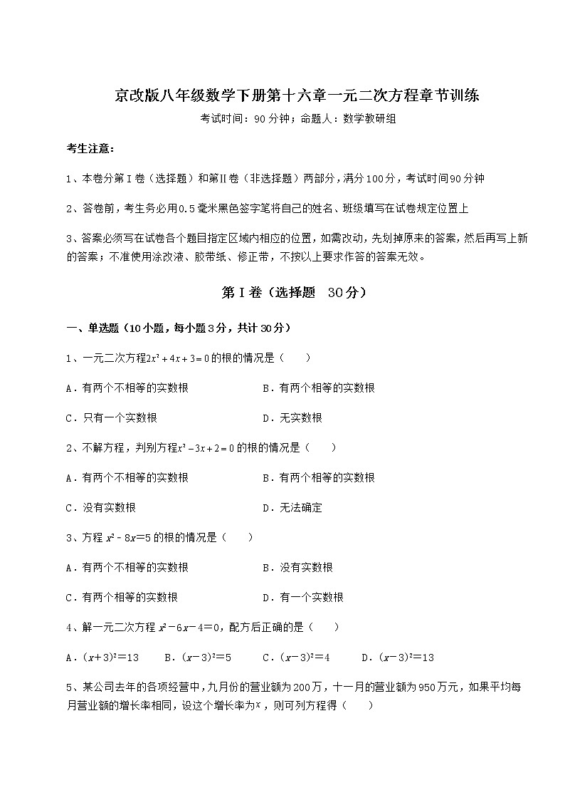 2022年京改版八年级数学下册第十六章一元二次方程章节训练试卷（含答案详解）第1页