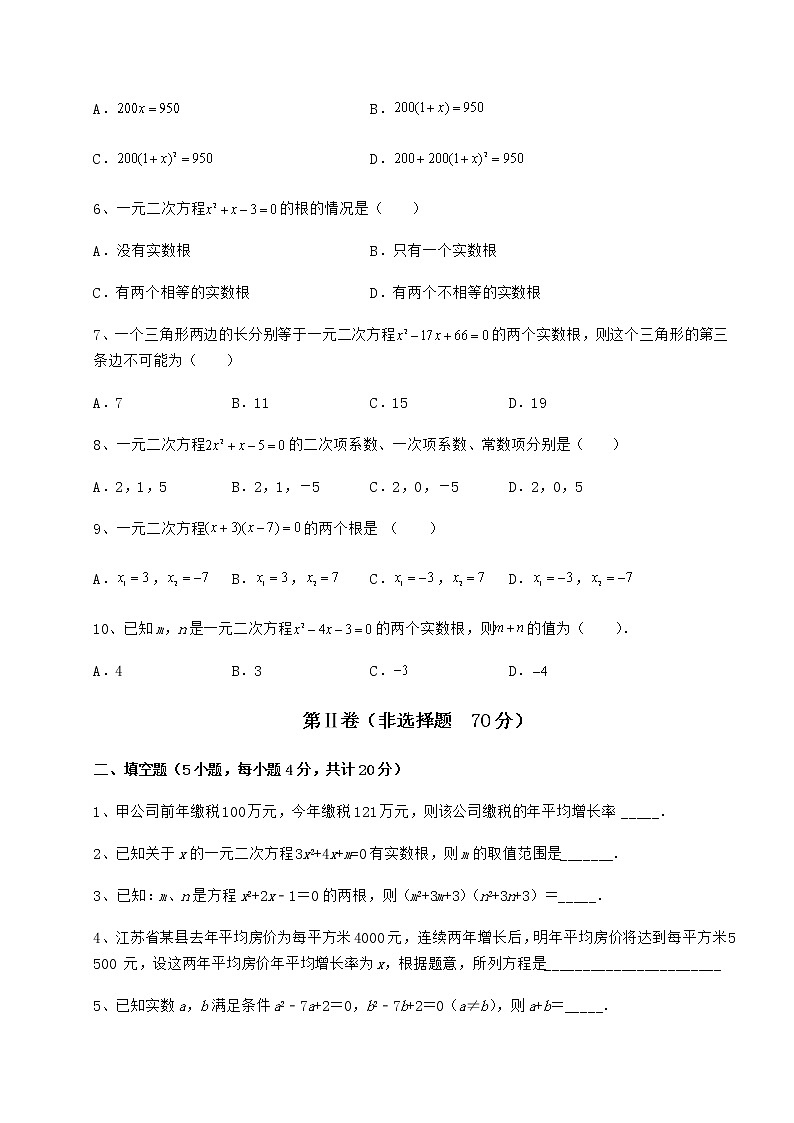 2022年京改版八年级数学下册第十六章一元二次方程章节训练试卷（含答案详解）第2页