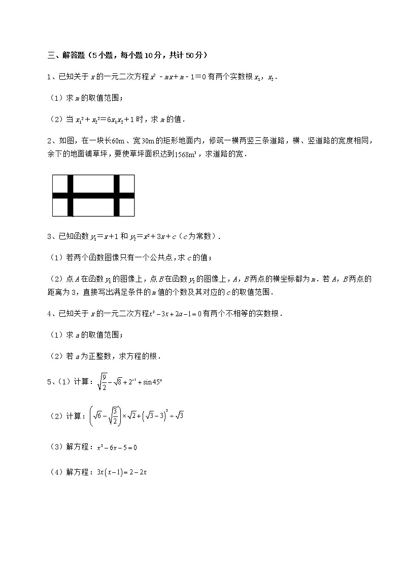 2022年京改版八年级数学下册第十六章一元二次方程章节训练试卷（含答案详解）第3页