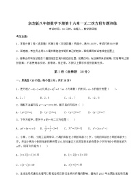 数学第十六章   一元二次方程综合与测试精练