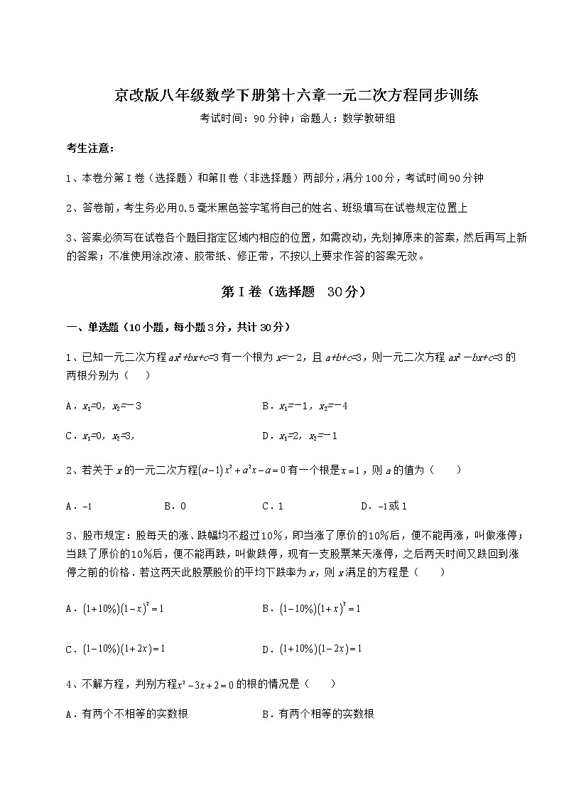 2022年京改版八年级数学下册第十六章一元二次方程同步训练试卷（无超纲带解析）第1页