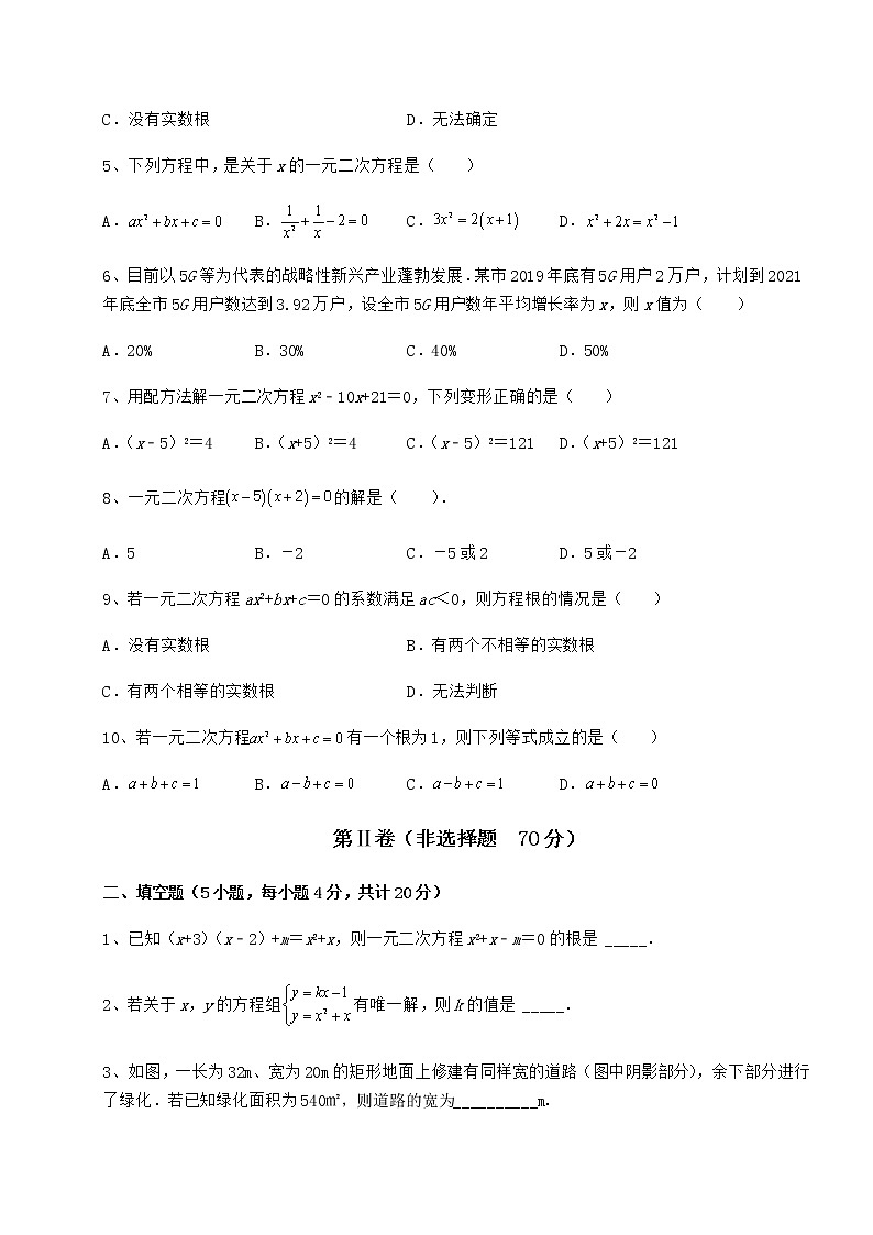 2022年京改版八年级数学下册第十六章一元二次方程同步训练试卷（无超纲带解析）第2页