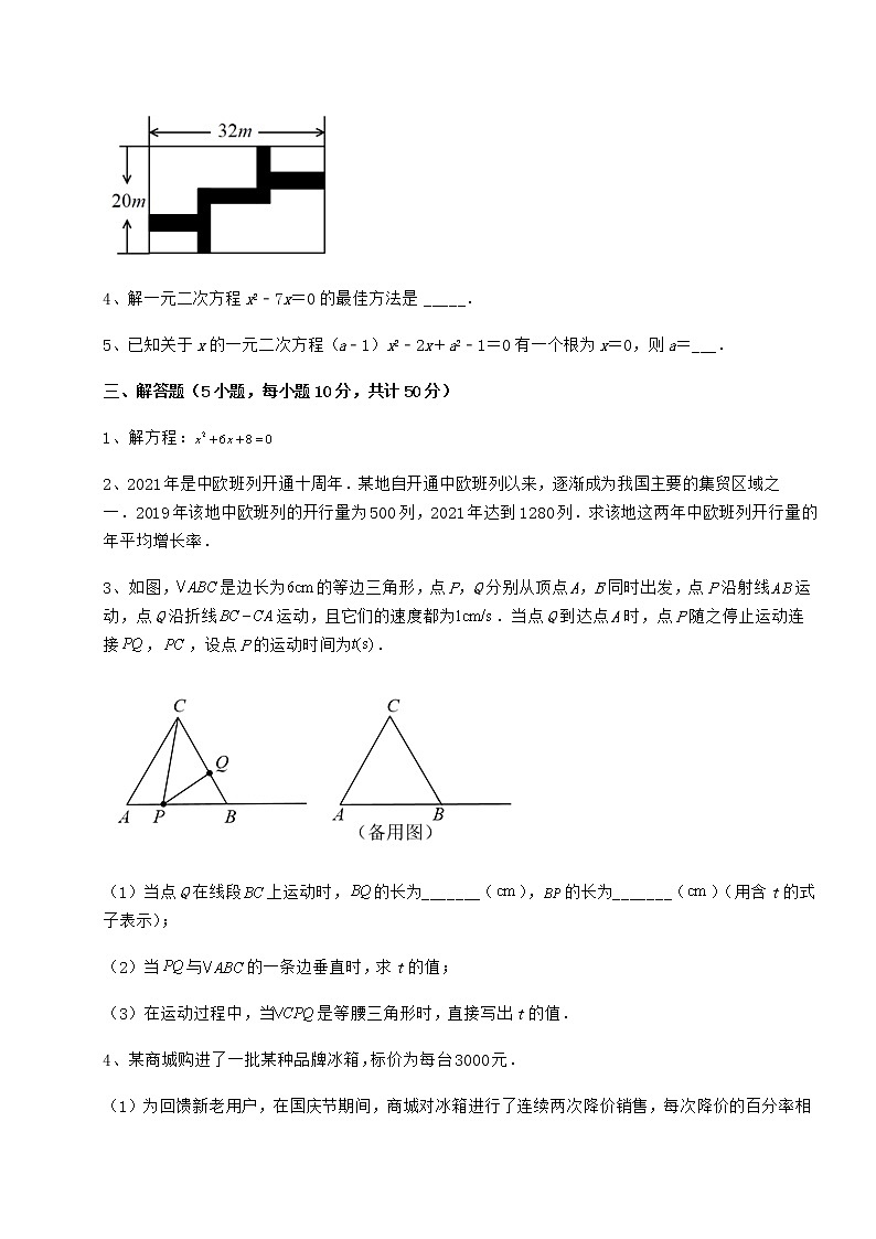 2022年京改版八年级数学下册第十六章一元二次方程同步训练试卷（无超纲带解析）第3页