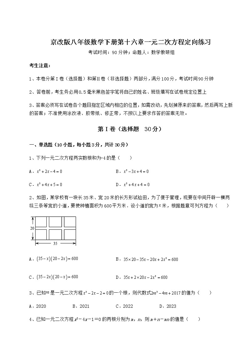 2022年强化训练京改版八年级数学下册第十六章一元二次方程定向练习练习题（无超纲）第1页