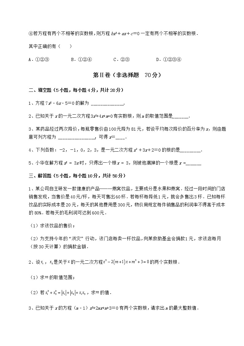 2022年强化训练京改版八年级数学下册第十六章一元二次方程定向练习练习题（无超纲）第3页