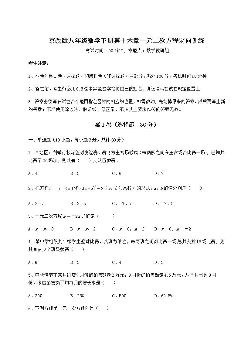 2022年强化训练京改版八年级数学下册第十六章一元二次方程定向训练试题（含详细解析）第1页