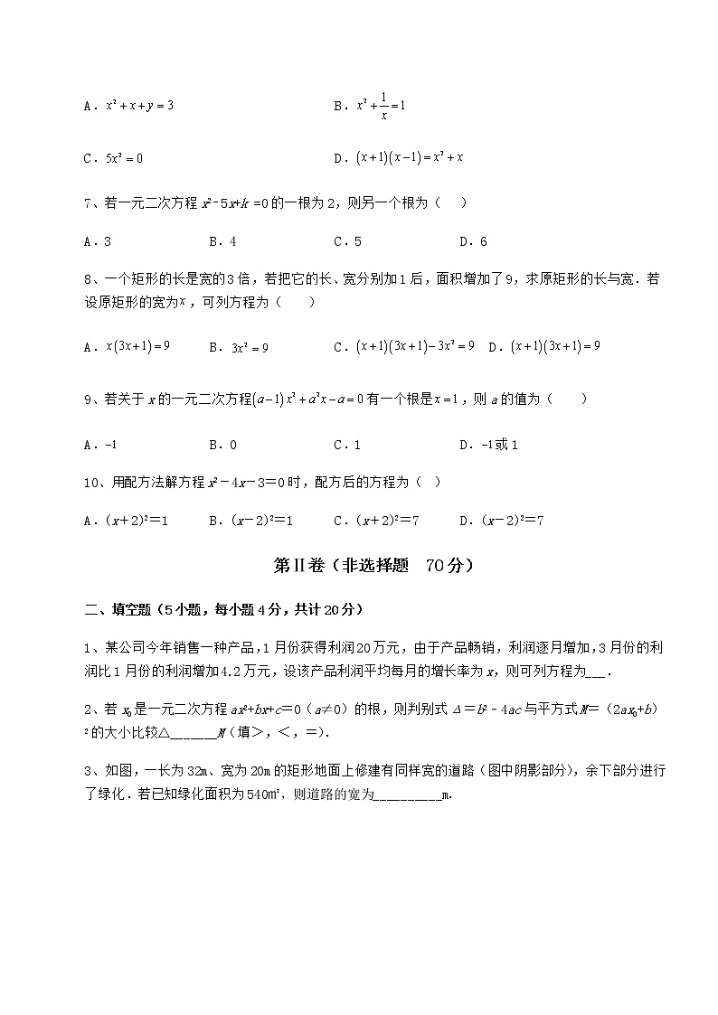 2022年强化训练京改版八年级数学下册第十六章一元二次方程定向训练试题（含详细解析）第2页