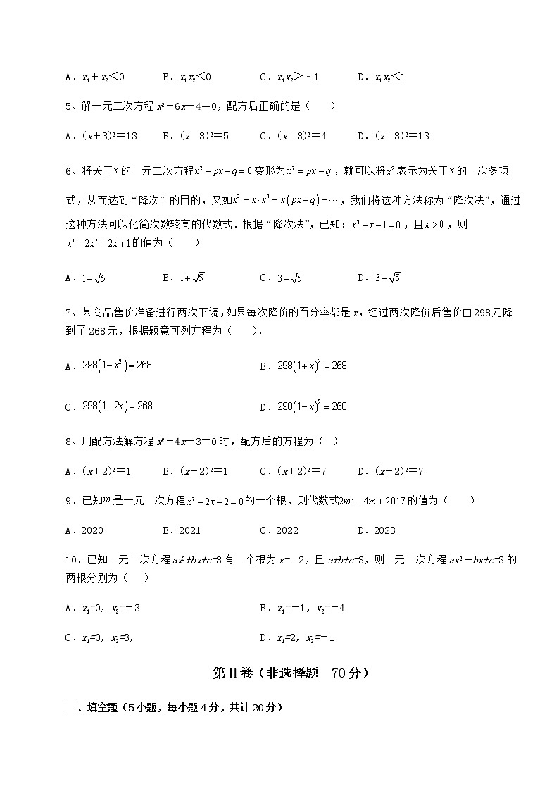 2022年强化训练京改版八年级数学下册第十六章一元二次方程章节测试练习题（无超纲）02