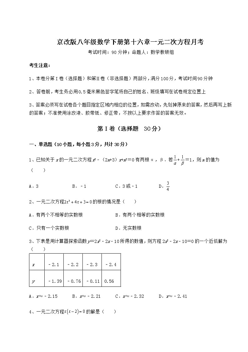 2022年强化训练京改版八年级数学下册第十六章一元二次方程月考试题（无超纲）第1页