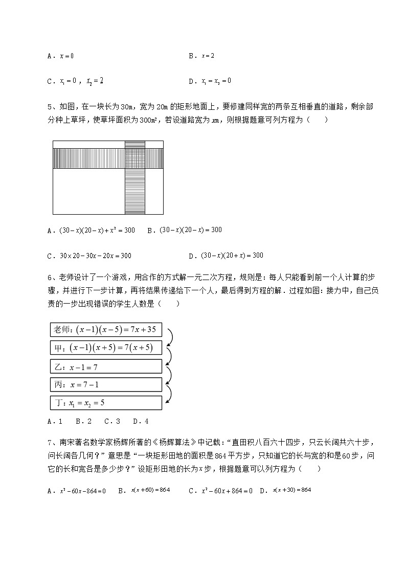 2022年强化训练京改版八年级数学下册第十六章一元二次方程月考试题（无超纲）第2页