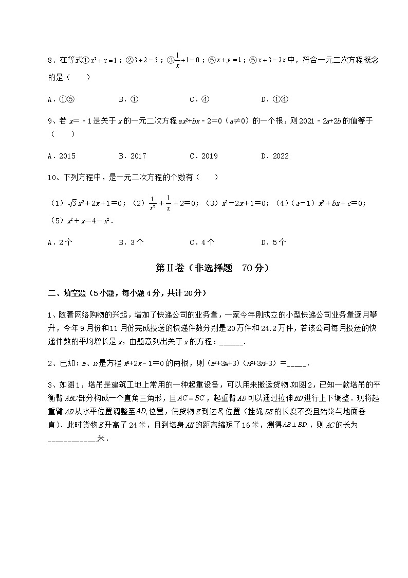 2022年强化训练京改版八年级数学下册第十六章一元二次方程月考试题（无超纲）第3页