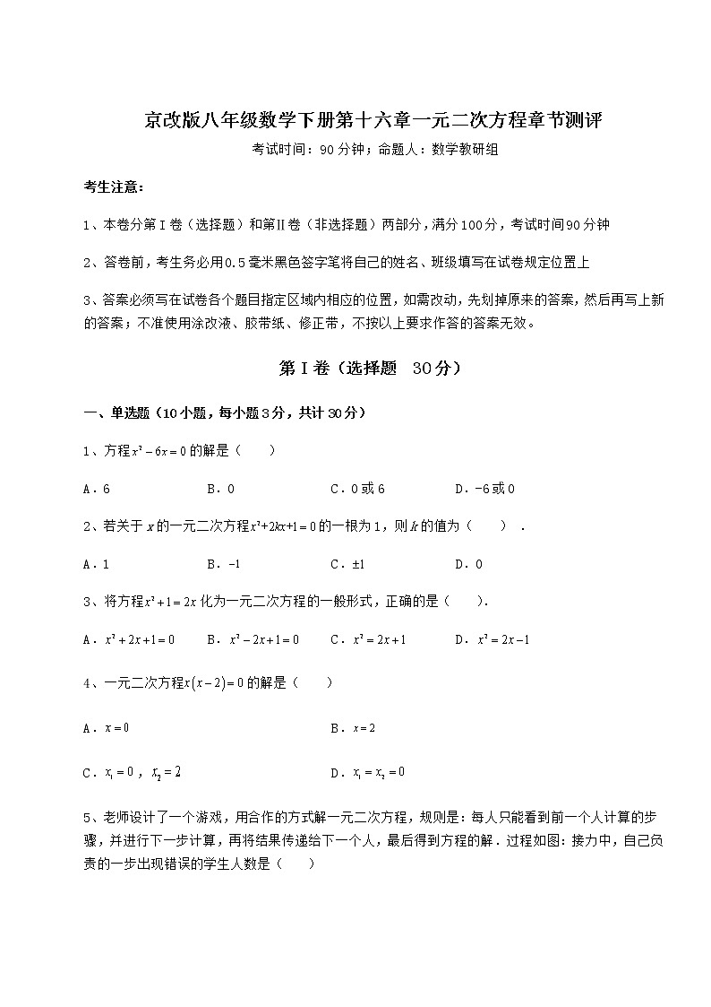 2022年强化训练京改版八年级数学下册第十六章一元二次方程章节测评试题（含详细解析）第1页