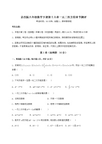 初中数学北京课改版八年级下册第十六章   一元二次方程综合与测试课后作业题