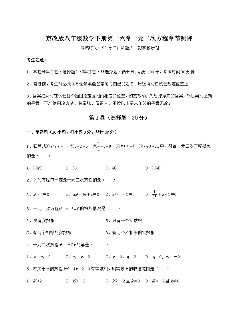 2022年强化训练京改版八年级数学下册第十六章一元二次方程章节测评试题（无超纲）第1页
