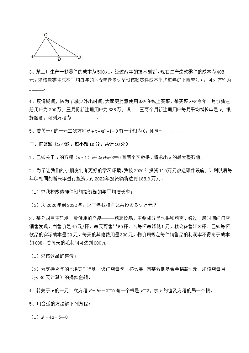 2022年强化训练京改版八年级数学下册第十六章一元二次方程章节测评试题（无超纲）第3页
