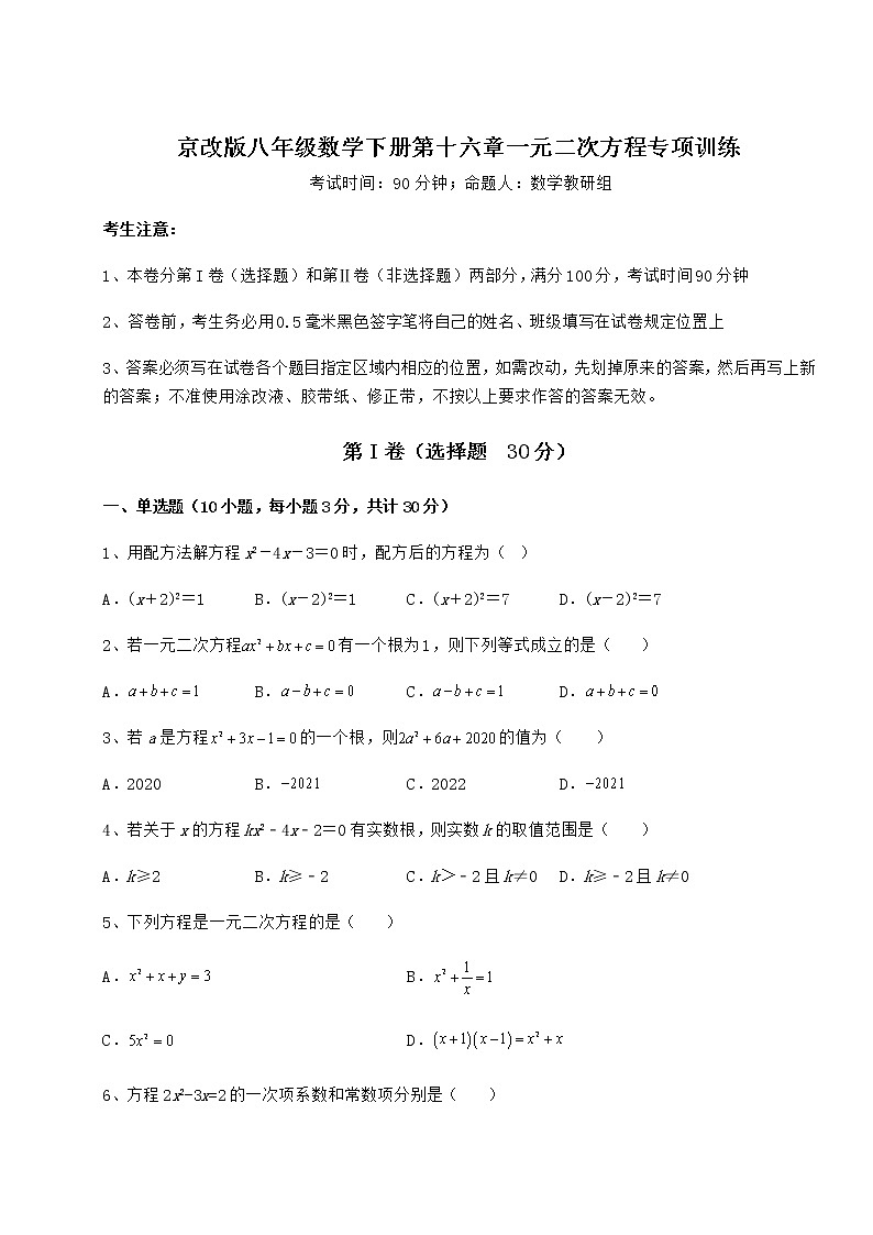 2022年强化训练京改版八年级数学下册第十六章一元二次方程专项训练试卷第1页