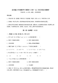 初中数学北京课改版八年级下册第十六章   一元二次方程综合与测试同步测试题