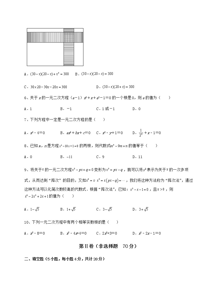 2022年最新京改版八年级数学下册第十六章一元二次方程定向测评试卷（含答案解析）第2页