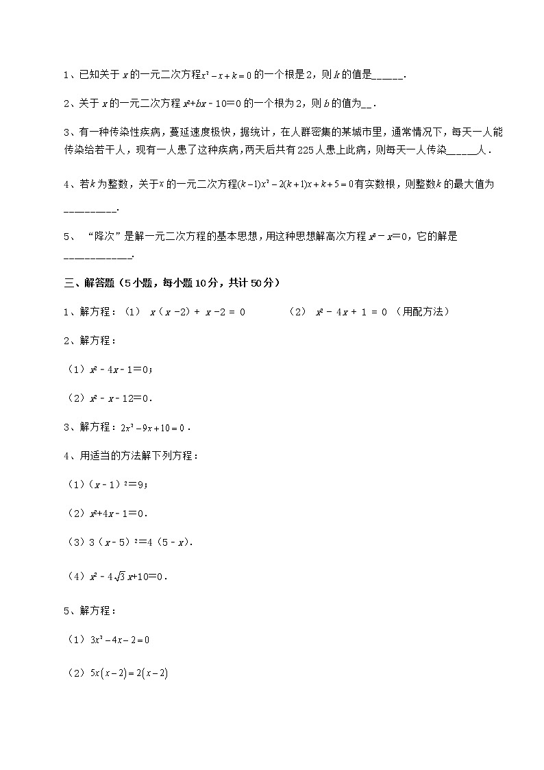 2022年最新京改版八年级数学下册第十六章一元二次方程定向测评试卷（含答案解析）第3页