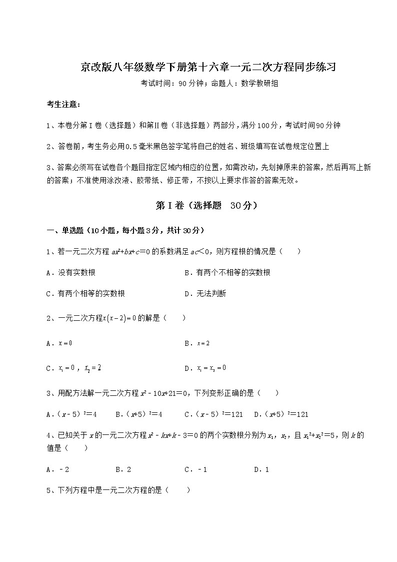 2022年最新京改版八年级数学下册第十六章一元二次方程同步练习试题（含详细解析）01