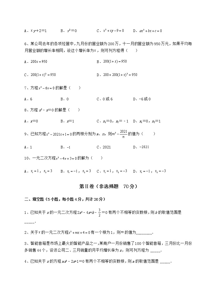 2022年最新京改版八年级数学下册第十六章一元二次方程同步练习试题（含详细解析）02