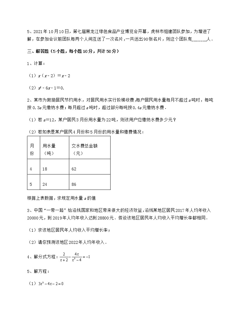 2022年最新京改版八年级数学下册第十六章一元二次方程同步练习试题（含详细解析）03