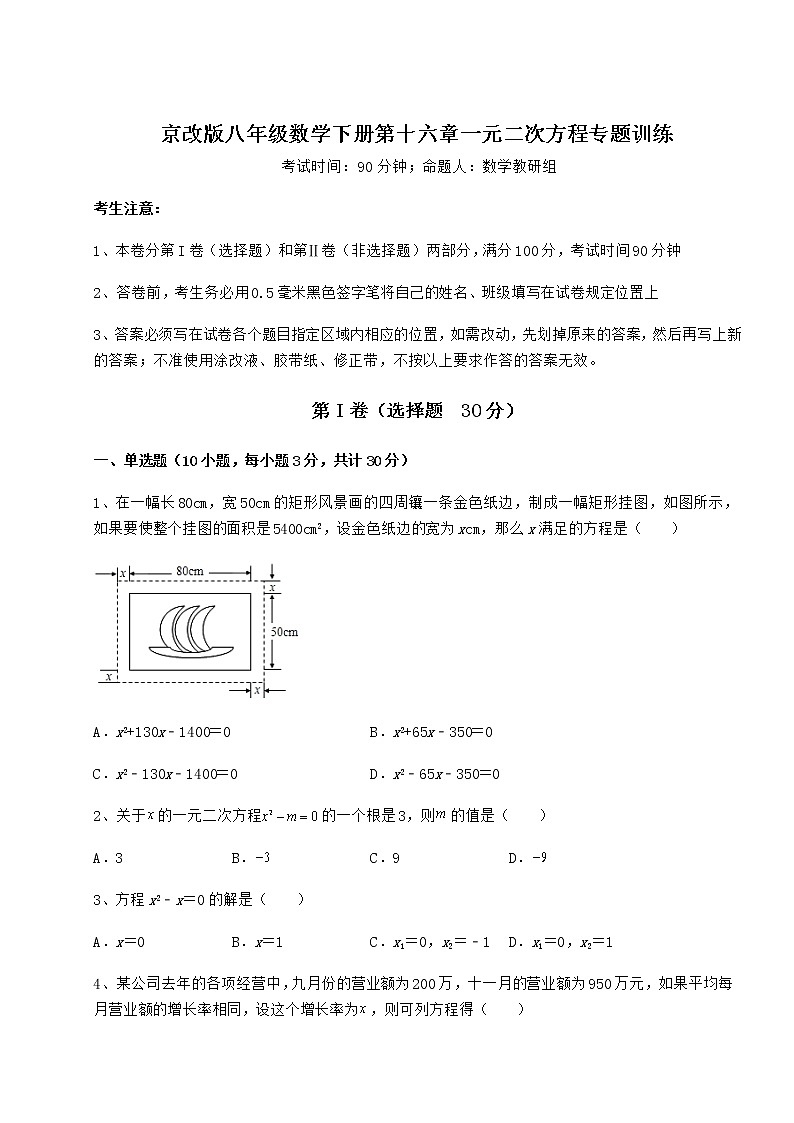 2022年最新京改版八年级数学下册第十六章一元二次方程专题训练试题（精选）第1页