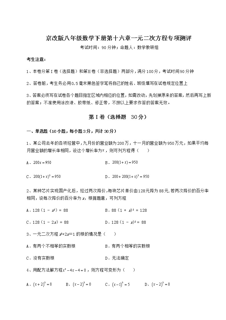 2022年强化训练京改版八年级数学下册第十六章一元二次方程专项测评试卷01