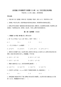 数学八年级下册第十六章   一元二次方程综合与测试精练