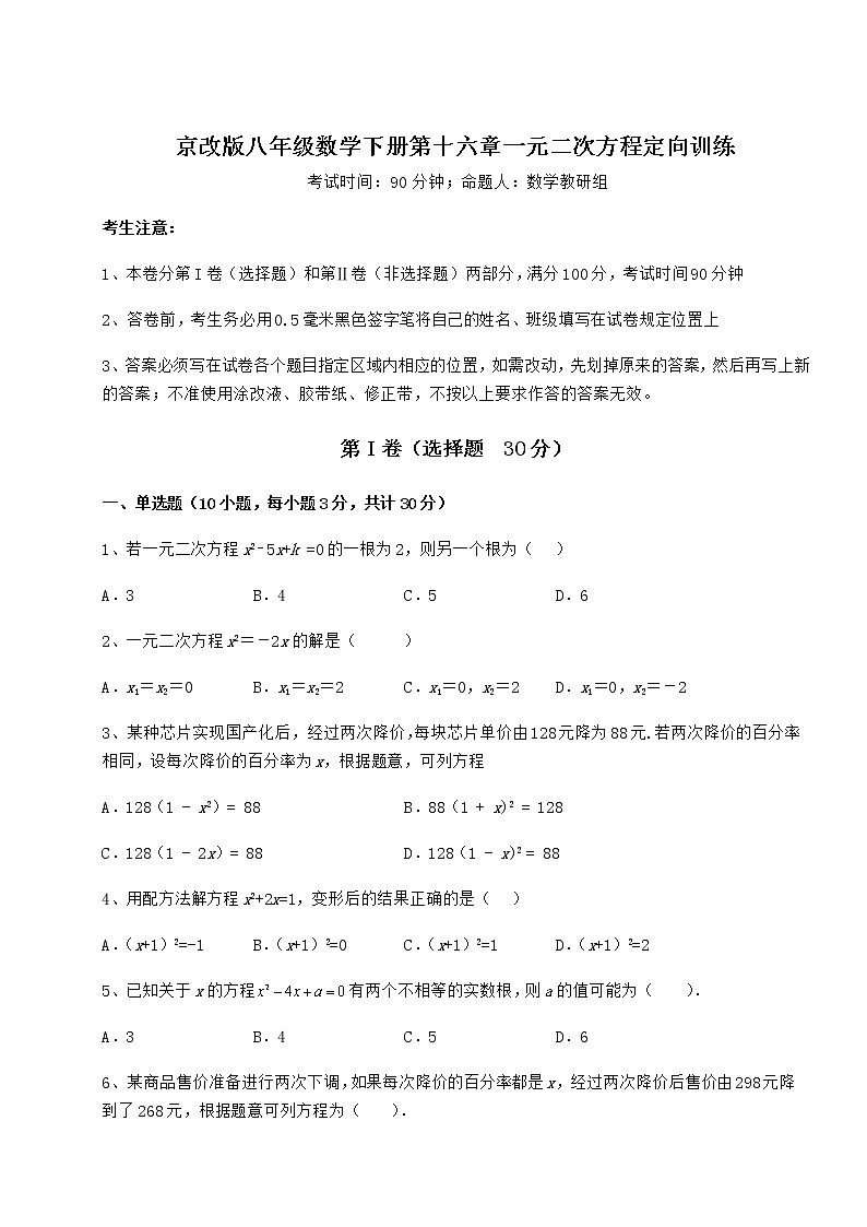2022年最新精品解析京改版八年级数学下册第十六章一元二次方程定向训练练习题（无超纲）第1页