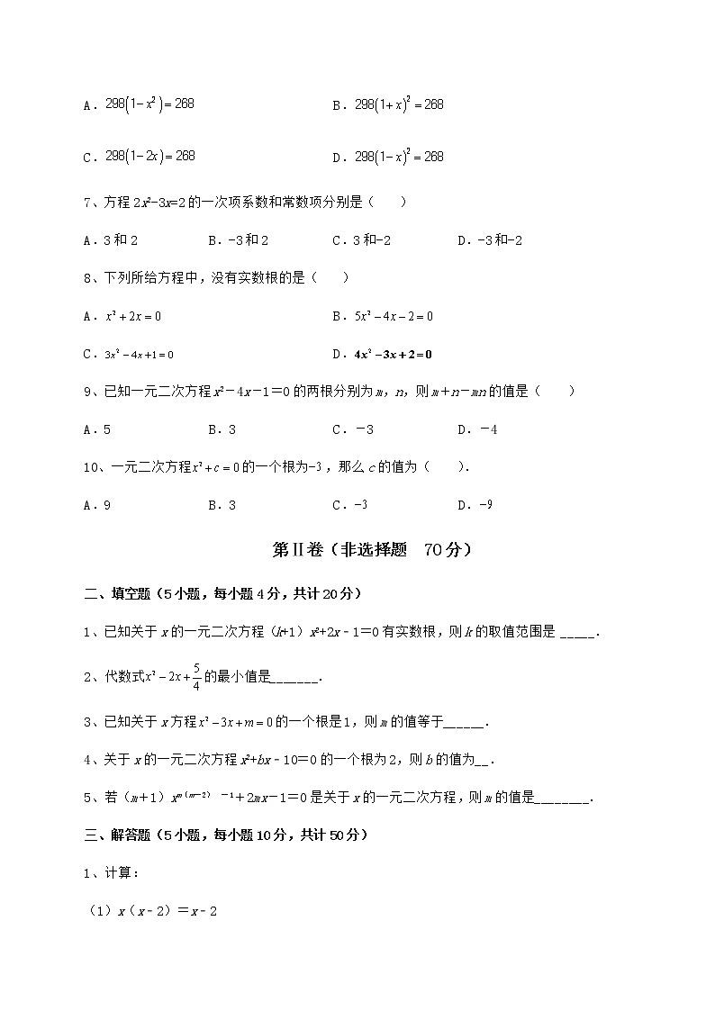 2022年最新精品解析京改版八年级数学下册第十六章一元二次方程定向训练练习题（无超纲）第2页