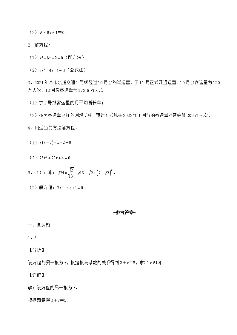 2022年最新精品解析京改版八年级数学下册第十六章一元二次方程定向训练练习题（无超纲）第3页