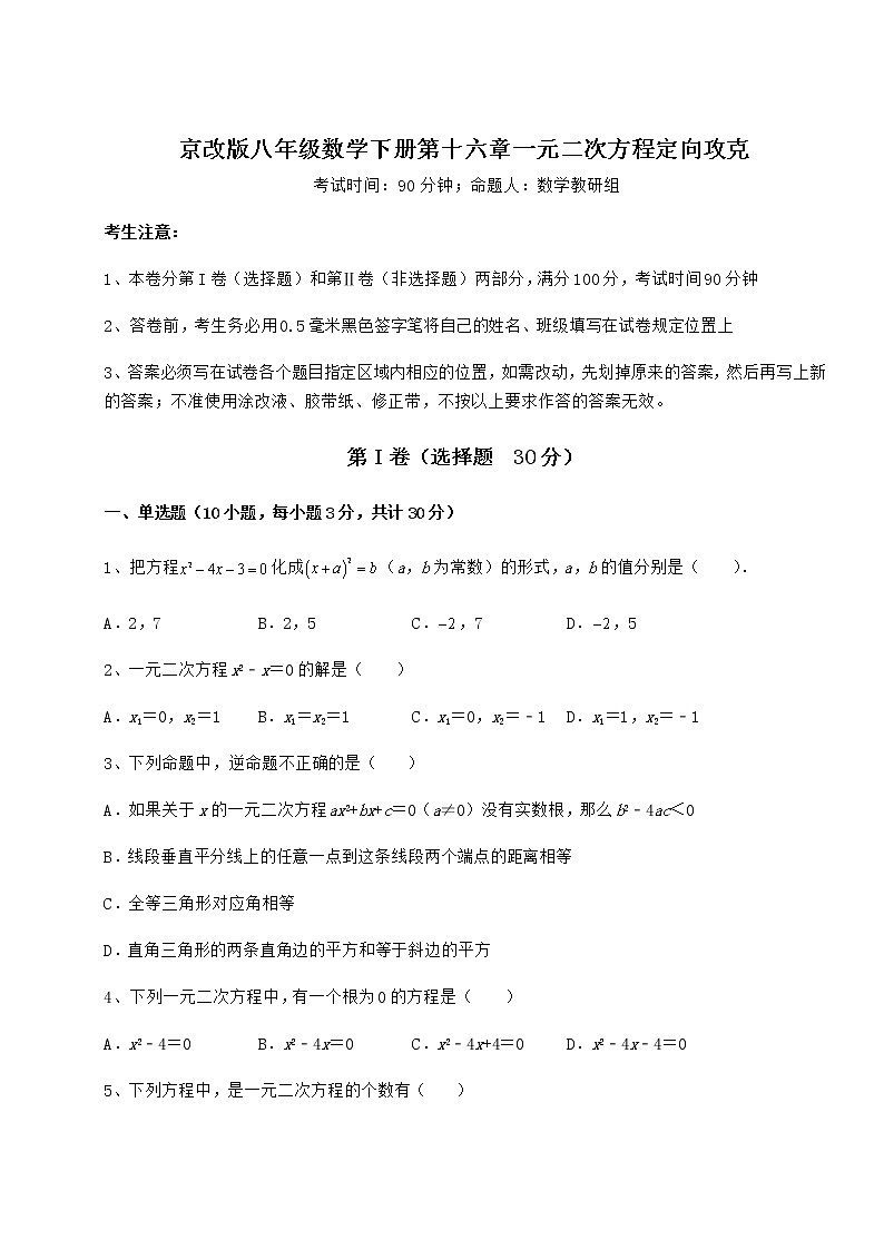 2022年最新京改版八年级数学下册第十六章一元二次方程定向攻克试题（含答案解析）第1页