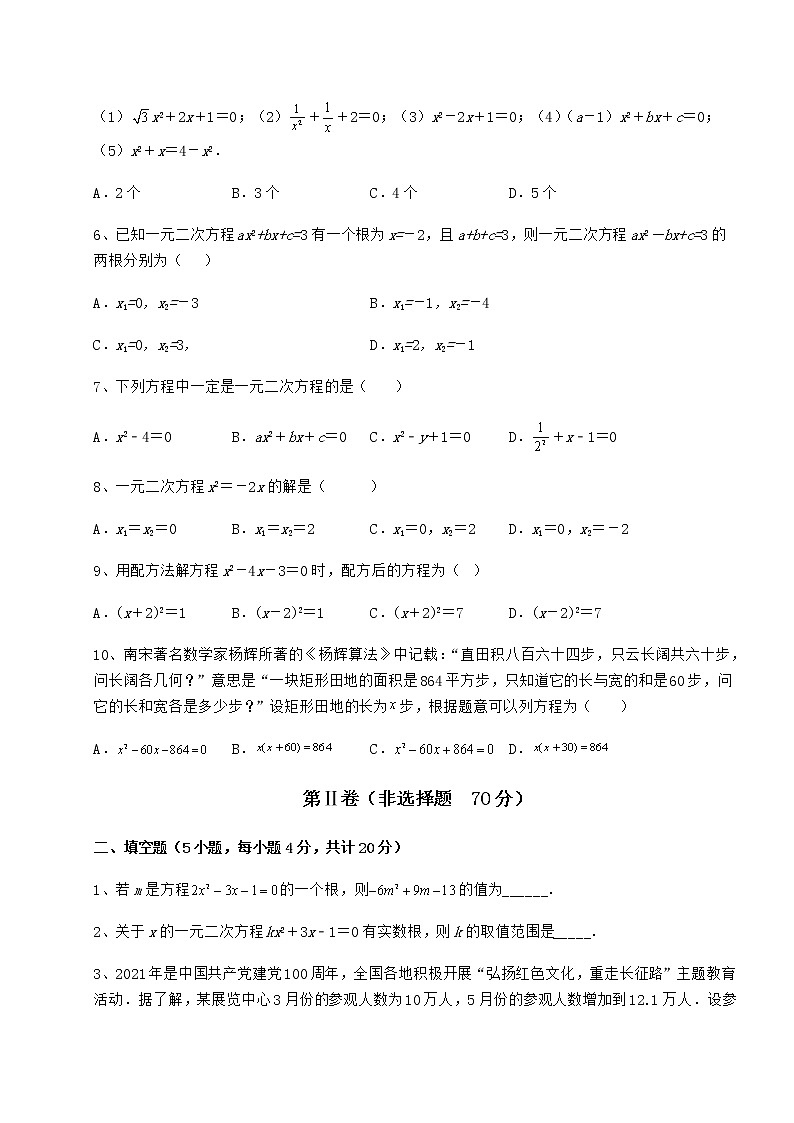 2022年最新京改版八年级数学下册第十六章一元二次方程定向攻克试题（含答案解析）第2页