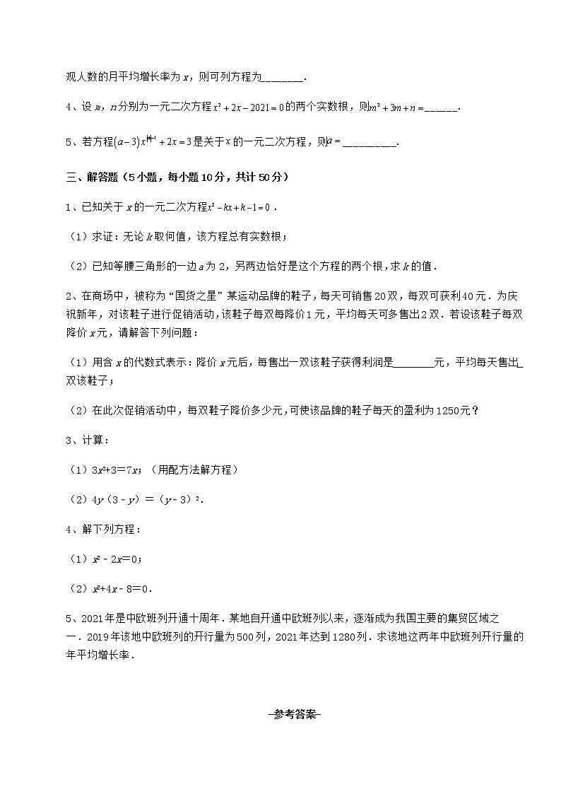 2022年最新京改版八年级数学下册第十六章一元二次方程定向攻克试题（含答案解析）第3页