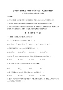 初中数学北京课改版八年级下册第十六章   一元二次方程综合与测试综合训练题