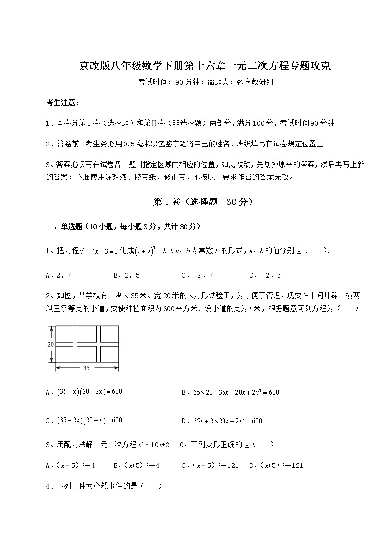 2022年最新京改版八年级数学下册第十六章一元二次方程专题攻克练习题（无超纲）第1页