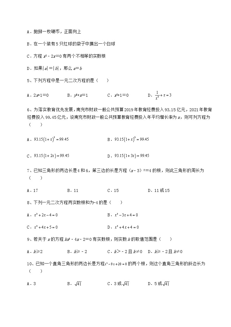 2022年最新京改版八年级数学下册第十六章一元二次方程专题攻克练习题（无超纲）第2页