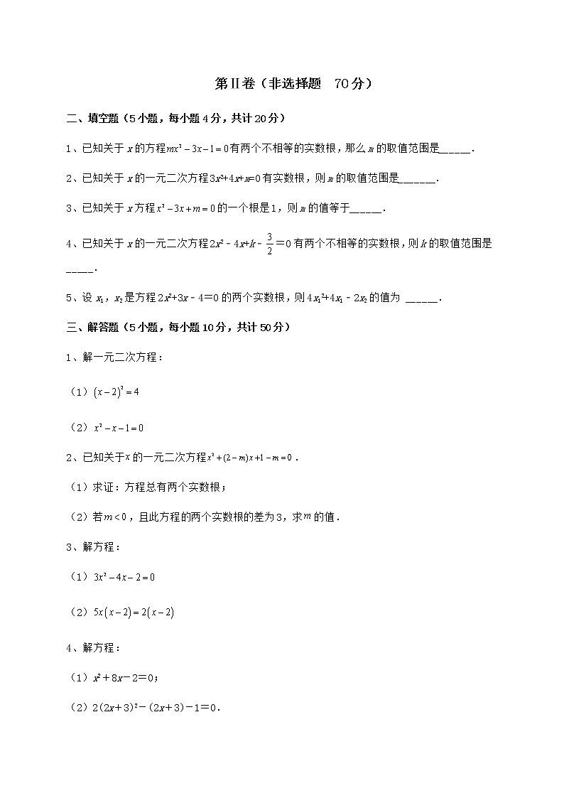 2022年最新京改版八年级数学下册第十六章一元二次方程专题攻克练习题（无超纲）第3页
