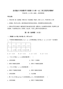 2021学年第十六章   一元二次方程综合与测试课后复习题