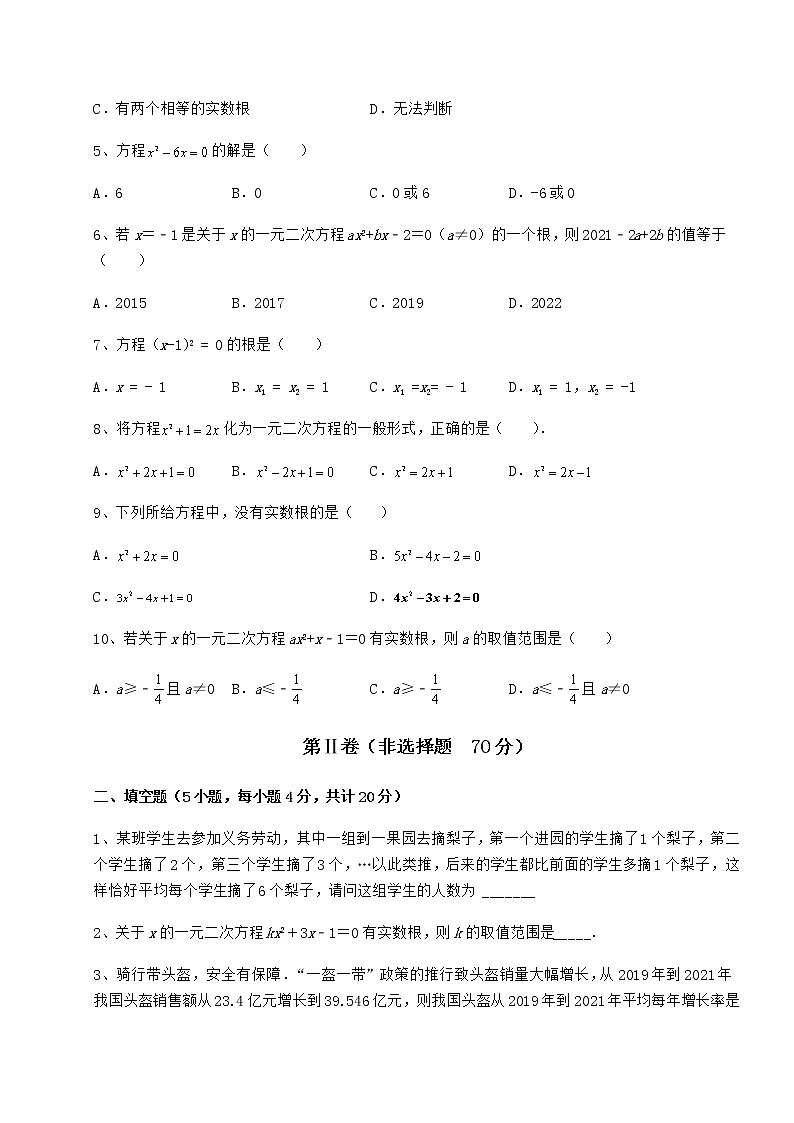 2022年强化训练京改版八年级数学下册第十六章一元二次方程同步测评练习题（精选）第2页