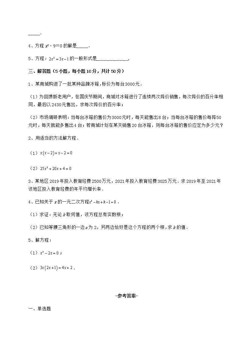 2022年强化训练京改版八年级数学下册第十六章一元二次方程同步测评练习题（精选）第3页