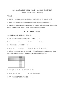 北京课改版八年级下册第十六章   一元二次方程综合与测试测试题