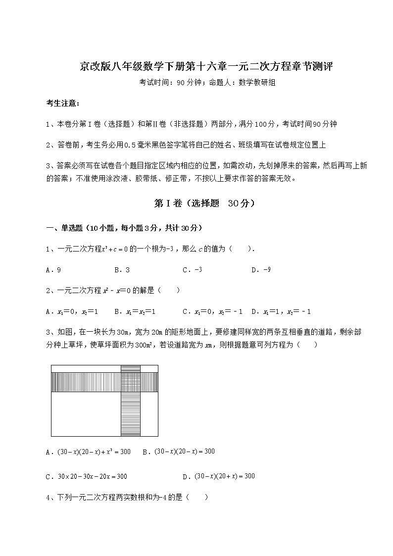 2022年最新精品解析京改版八年级数学下册第十六章一元二次方程章节测评练习题第1页