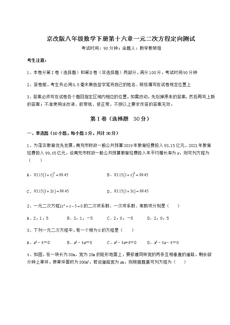 2022年最新京改版八年级数学下册第十六章一元二次方程定向测试试题第1页