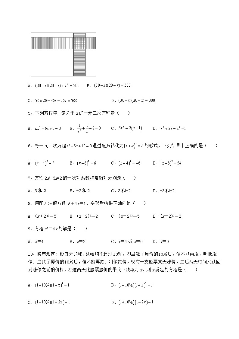 2022年最新京改版八年级数学下册第十六章一元二次方程定向测试试题第2页
