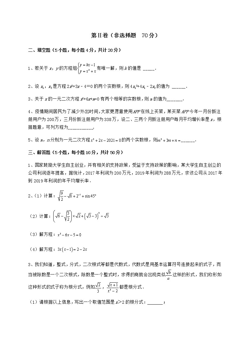 2022年最新京改版八年级数学下册第十六章一元二次方程定向测试试题第3页