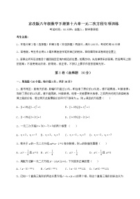 数学八年级下册第十六章   一元二次方程综合与测试综合训练题