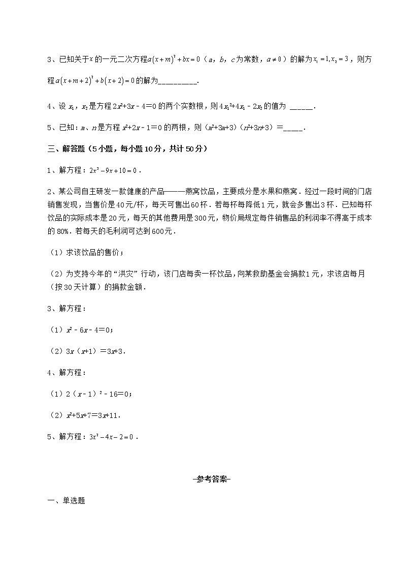 2022年强化训练京改版八年级数学下册第十六章一元二次方程专项训练试题（名师精选）第3页